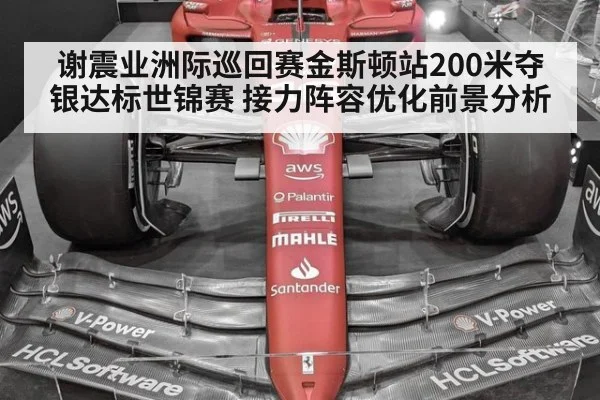 谢震业洲际巡回赛金斯顿站200米夺银达标世锦赛 接力阵容优化前景分析